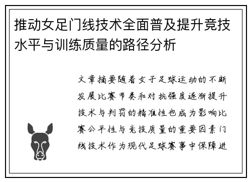 推动女足门线技术全面普及提升竞技水平与训练质量的路径分析 推动女足门线技术全面普及提升竞技水平与训练质量的路径分析