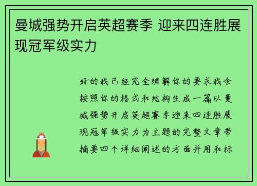 曼城强势开启英超赛季 迎来四连胜展现冠军级实力 曼城强势开启英超赛季 迎来四连胜展现冠军级实力