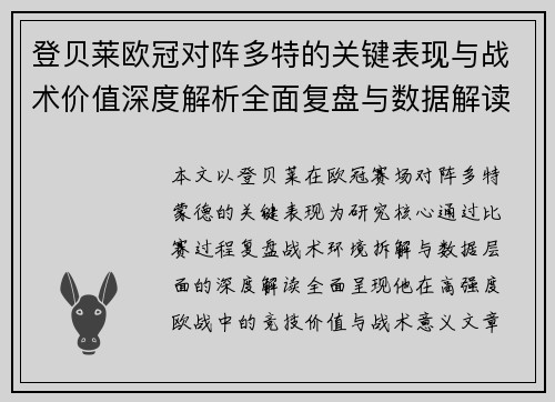 登贝莱欧冠对阵多特的关键表现与战术价值深度解析全面复盘与数据解读 登贝莱欧冠对阵多特的关键表现与战术价值深度解析全面复盘与数据解读