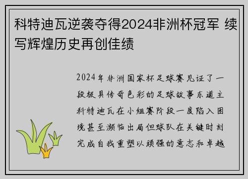 科特迪瓦逆袭夺得2024非洲杯冠军 续写辉煌历史再创佳绩 科特迪瓦逆袭夺得2024非洲杯冠军 续写辉煌历史再创佳绩