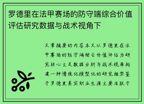 罗德里在法甲赛场的防守端综合价值评估研究数据与战术视角下