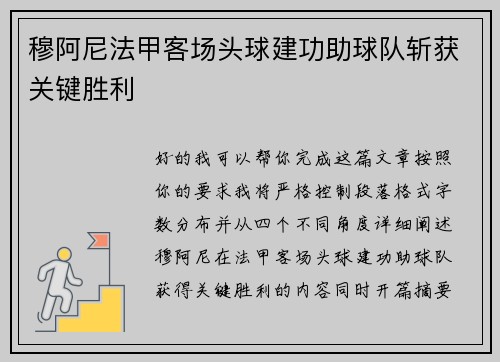 穆阿尼法甲客场头球建功助球队斩获关键胜利 穆阿尼法甲客场头球建功助球队斩获关键胜利