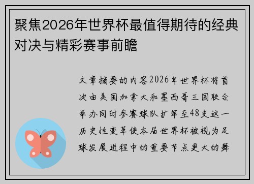 聚焦2026年世界杯最值得期待的经典对决与精彩赛事前瞻 聚焦2026年世界杯最值得期待的经典对决与精彩赛事前瞻