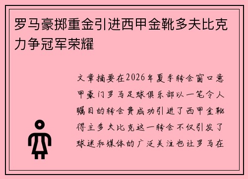 罗马豪掷重金引进西甲金靴多夫比克力争冠军荣耀 罗马豪掷重金引进西甲金靴多夫比克力争冠军荣耀