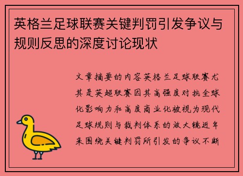 英格兰足球联赛关键判罚引发争议与规则反思的深度讨论现状 英格兰足球联赛关键判罚引发争议与规则反思的深度讨论现状