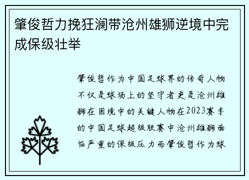 肇俊哲力挽狂澜带沧州雄狮逆境中完成保级壮举 肇俊哲力挽狂澜带沧州雄狮逆境中完成保级壮举