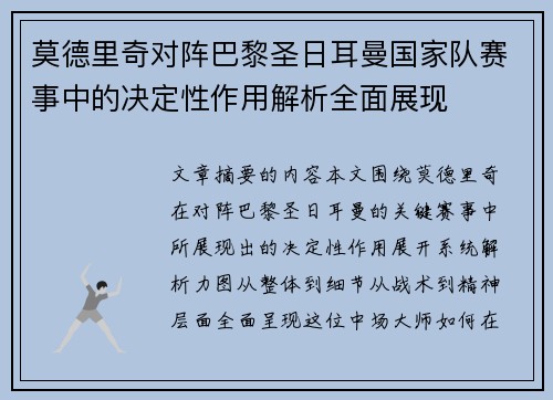 莫德里奇对阵巴黎圣日耳曼国家队赛事中的决定性作用解析全面展现 莫德里奇对阵巴黎圣日耳曼国家队赛事中的决定性作用解析全面展现
