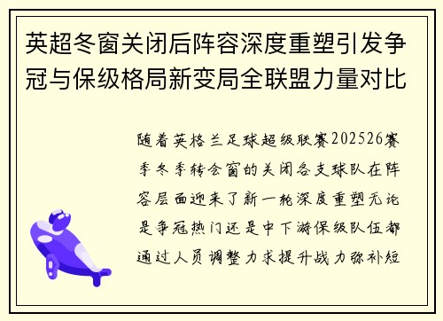 英超冬窗关闭后阵容深度重塑引发争冠与保级格局新变局全联盟力量对比再洗牌 英超冬窗关闭后阵容深度重塑引发争冠与保级格局新变局全联盟力量对比再洗牌