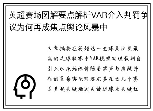 英超赛场图解要点解析VAR介入判罚争议为何再成焦点舆论风暴中 英超赛场图解要点解析VAR介入判罚争议为何再成焦点舆论风暴中