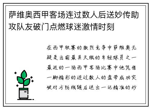 萨维奥西甲客场连过数人后送妙传助攻队友破门点燃球迷激情时刻 萨维奥西甲客场连过数人后送妙传助攻队友破门点燃球迷激情时刻