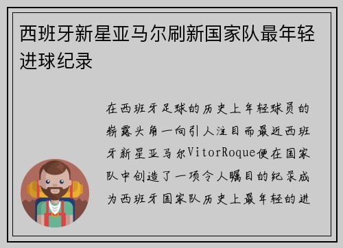 西班牙新星亚马尔刷新国家队最年轻进球纪录 西班牙新星亚马尔刷新国家队最年轻进球纪录