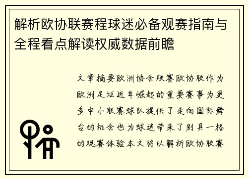 解析欧协联赛程球迷必备观赛指南与全程看点解读权威数据前瞻 解析欧协联赛程球迷必备观赛指南与全程看点解读权威数据前瞻