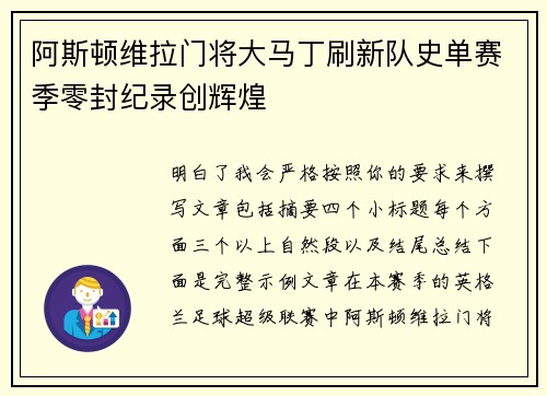 阿斯顿维拉门将大马丁刷新队史单赛季零封纪录创辉煌 阿斯顿维拉门将大马丁刷新队史单赛季零封纪录创辉煌