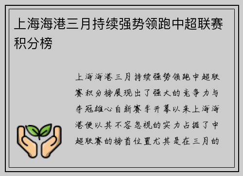 上海海港三月持续强势领跑中超联赛积分榜 上海海港三月持续强势领跑中超联赛积分榜