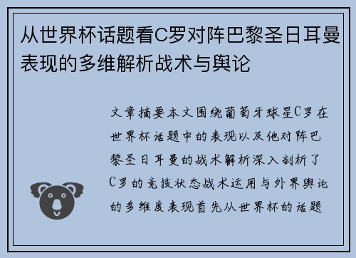 从世界杯话题看C罗对阵巴黎圣日耳曼表现的多维解析战术与舆论