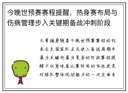 今晚世预赛赛程提醒，热身赛布局与伤病管理步入关键期备战冲刺阶段