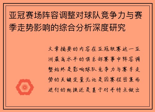 亚冠赛场阵容调整对球队竞争力与赛季走势影响的综合分析深度研究