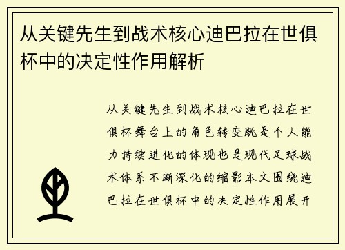 从关键先生到战术核心迪巴拉在世俱杯中的决定性作用解析 从关键先生到战术核心迪巴拉在世俱杯中的决定性作用解析