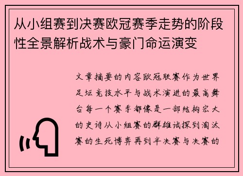 从小组赛到决赛欧冠赛季走势的阶段性全景解析战术与豪门命运演变