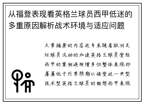 从福登表现看英格兰球员西甲低迷的多重原因解析战术环境与适应问题