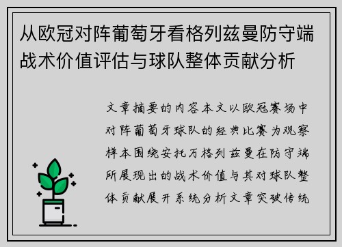 从欧冠对阵葡萄牙看格列兹曼防守端战术价值评估与球队整体贡献分析