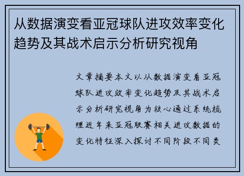 从数据演变看亚冠球队进攻效率变化趋势及其战术启示分析研究视角 从数据演变看亚冠球队进攻效率变化趋势及其战术启示分析研究视角