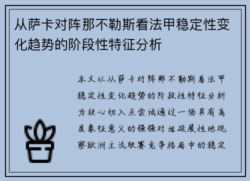 从萨卡对阵那不勒斯看法甲稳定性变化趋势的阶段性特征分析