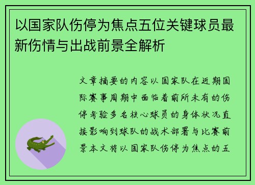 以国家队伤停为焦点五位关键球员最新伤情与出战前景全解析 以国家队伤停为焦点五位关键球员最新伤情与出战前景全解析