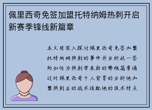 佩里西奇免签加盟托特纳姆热刺开启新赛季锋线新篇章 佩里西奇免签加盟托特纳姆热刺开启新赛季锋线新篇章