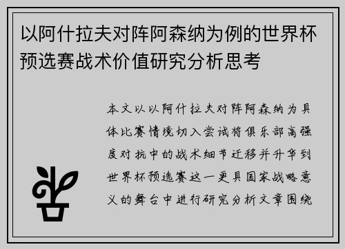 以阿什拉夫对阵阿森纳为例的世界杯预选赛战术价值研究分析思考 以阿什拉夫对阵阿森纳为例的世界杯预选赛战术价值研究分析思考