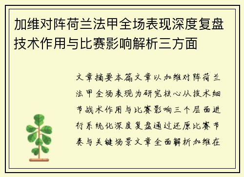 加维对阵荷兰法甲全场表现深度复盘技术作用与比赛影响解析三方面