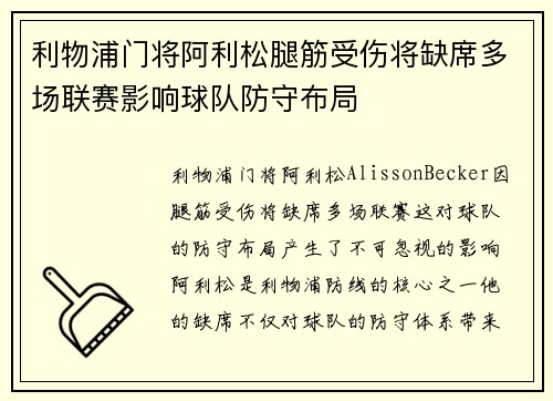 利物浦门将阿利松腿筋受伤将缺席多场联赛影响球队防守布局