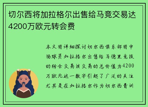 切尔西将加拉格尔出售给马竞交易达4200万欧元转会费