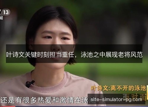 叶诗文关键时刻担当重任,泳池之中展现老将风范 叶诗文关键时刻担当重任,泳池之中展现老将风范