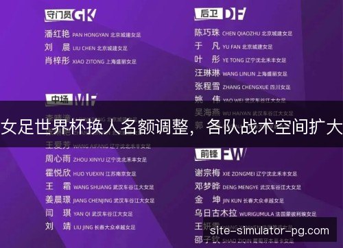 女足世界杯换人名额调整，各队战术空间扩大